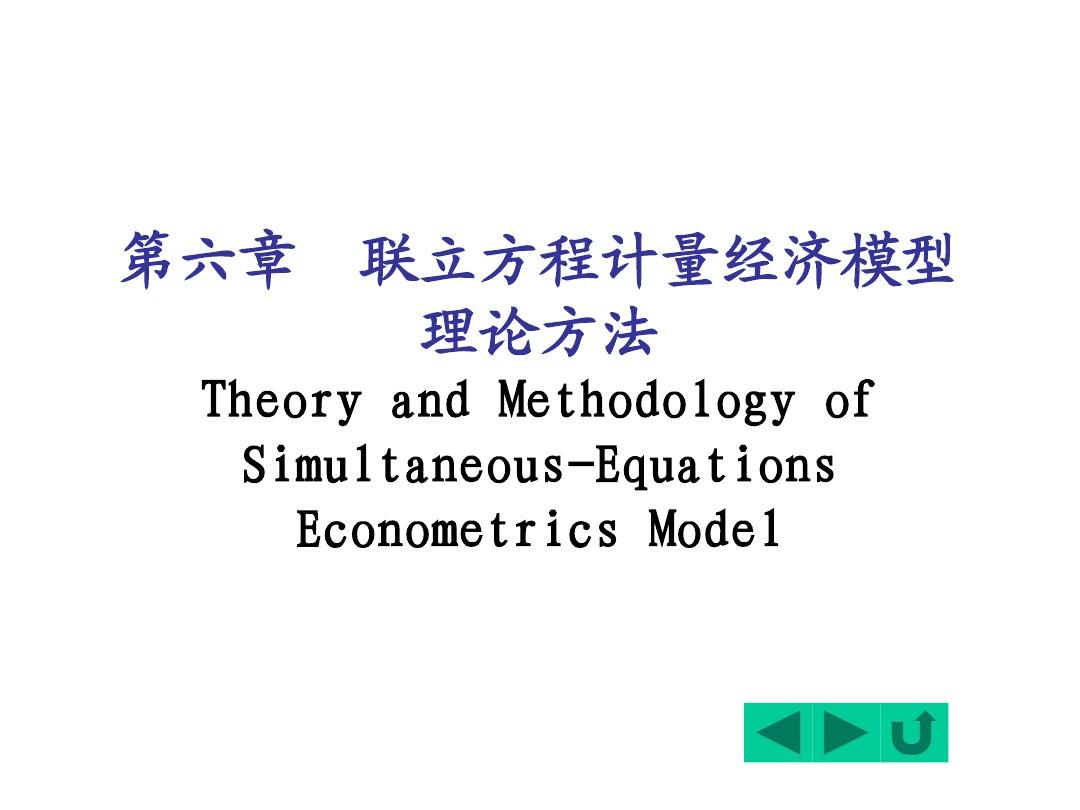第六章 联立方程计量经济学模型理论与方法