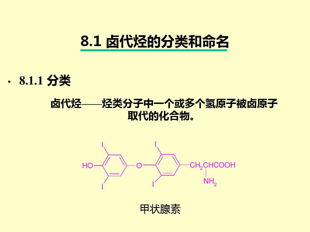 有机化学 第8章 卤代烃及亲核取代反应