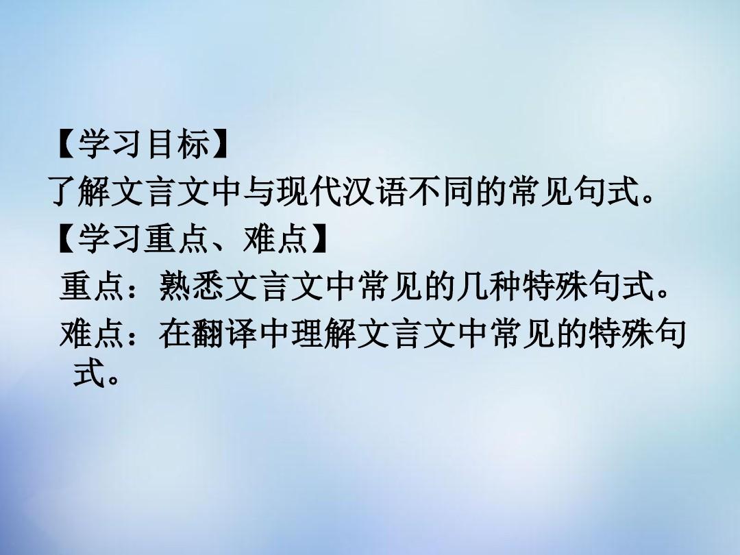 江苏省青阳高级中学2016届高考语文 理解文言文和现代汉语不同的句式课件