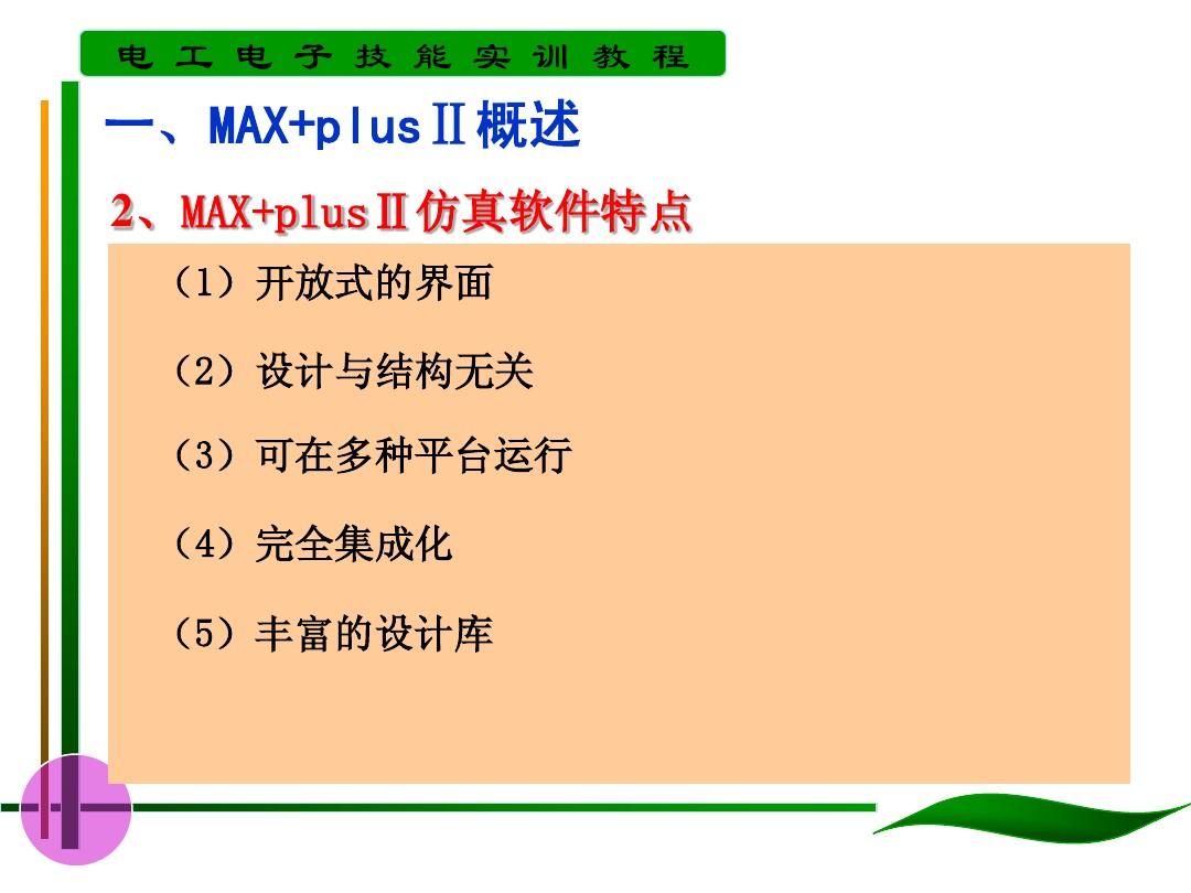 第10章MAX+plus仿真软件