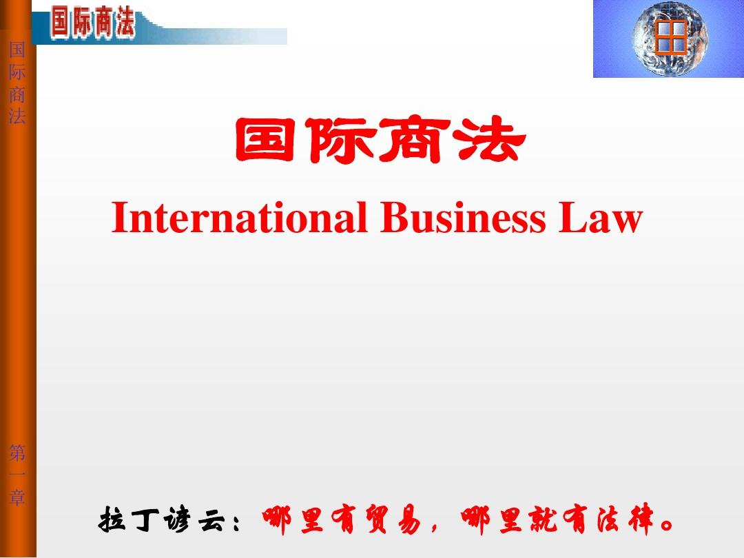 第一章 国际商法概述