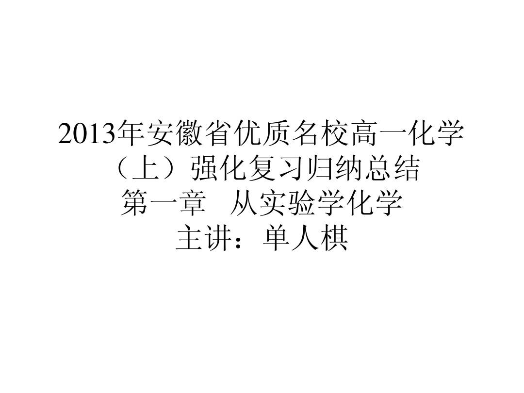 2013年安徽省优质名校高一化学(上)强化复习归纳总结课件(最新)