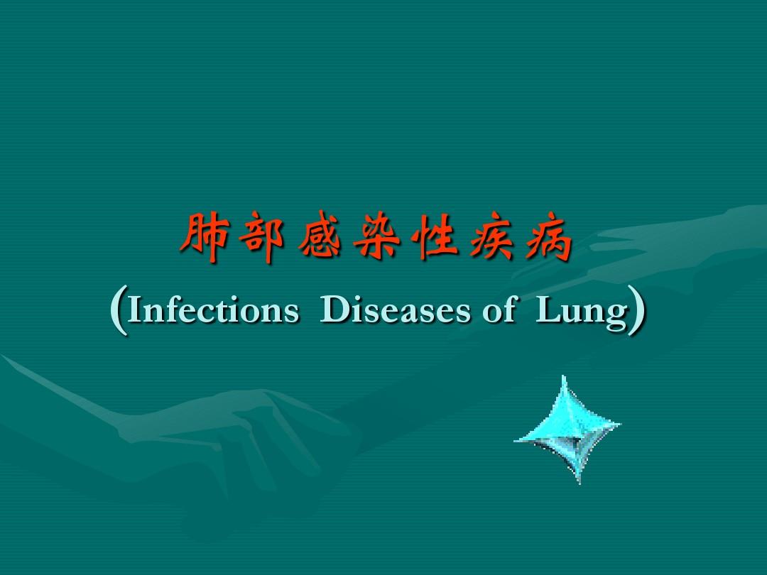 肺部感染性疾病讲课