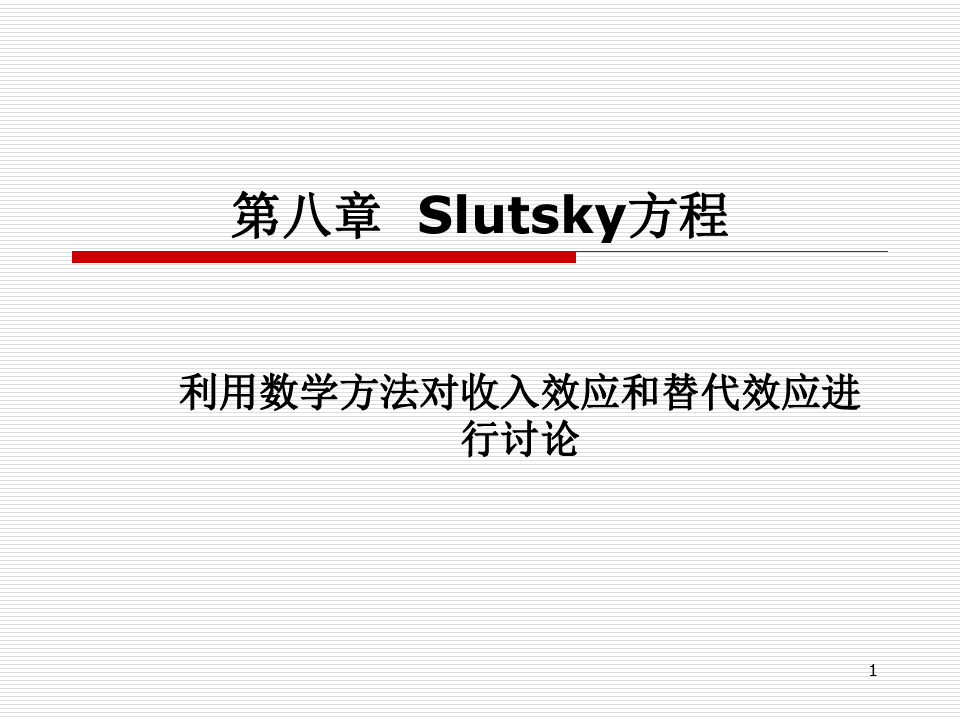 经济学原理 第八章  Slutsky方程