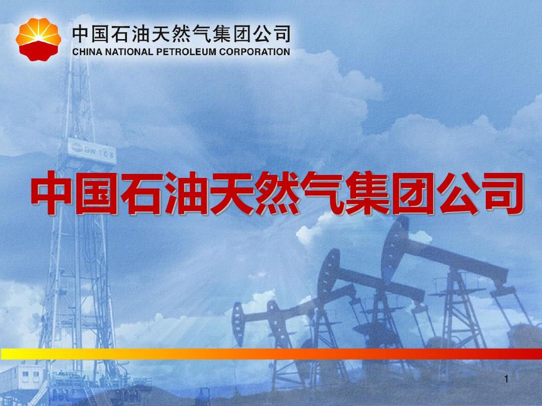 中国石油天然气集团PPT课件