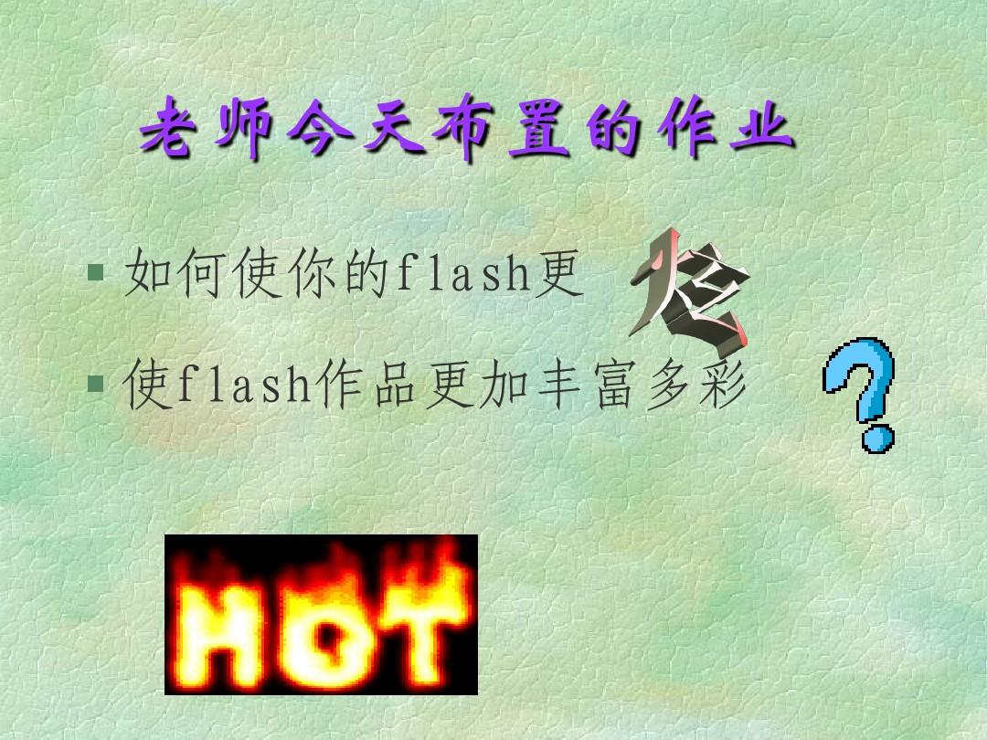 flash讲义