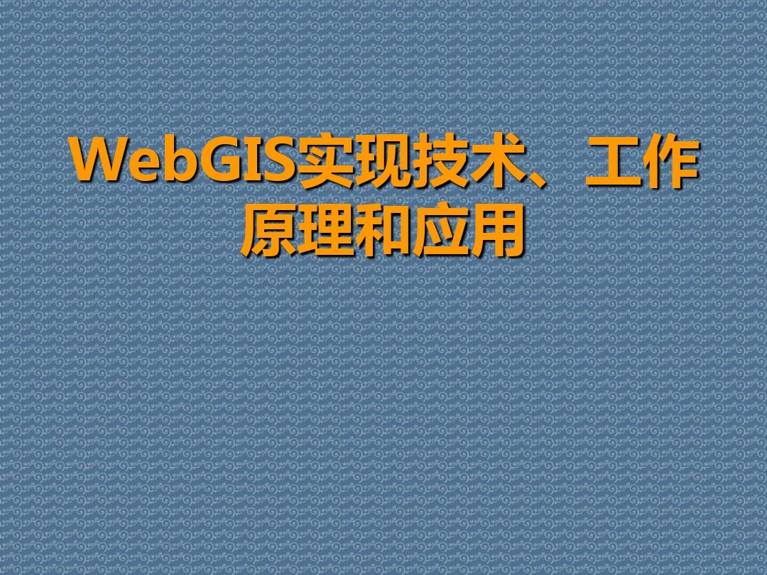 WebGIS实现技术、工作原理和应用