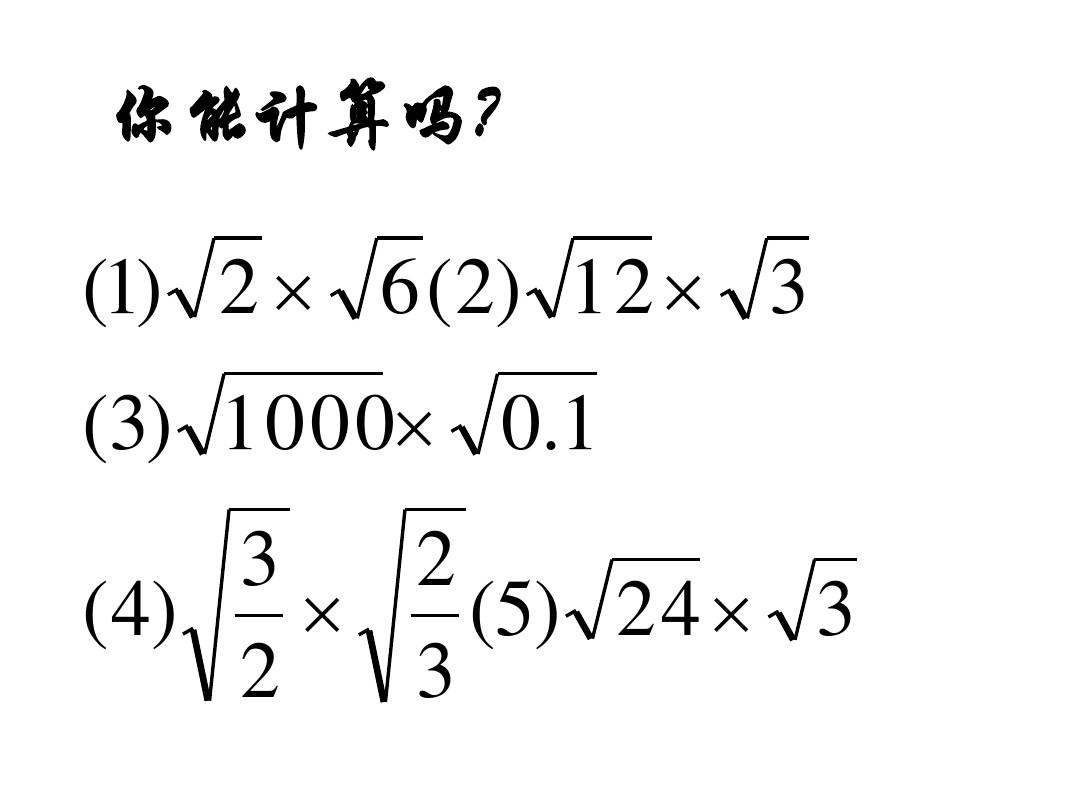 浙教版八年级数学下册同步教学课件1.3二次根式的运算(1)