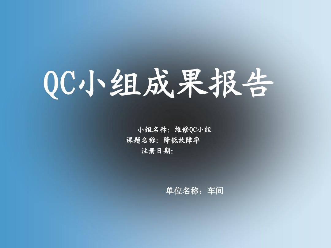 QC_降低设备故障率
