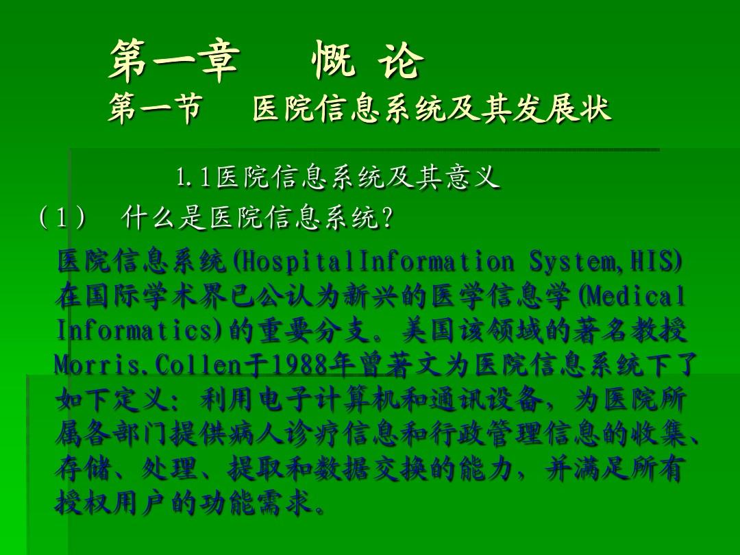医院管理信息系统