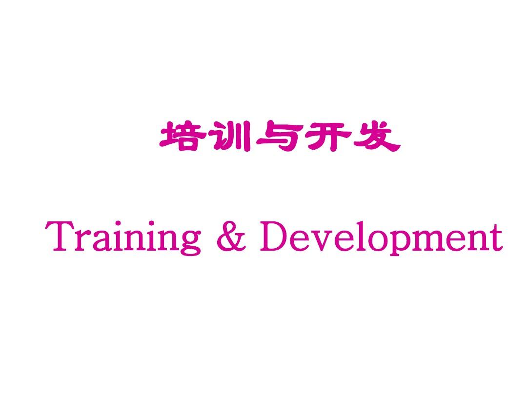人力资源管理师课件-培训与开发
