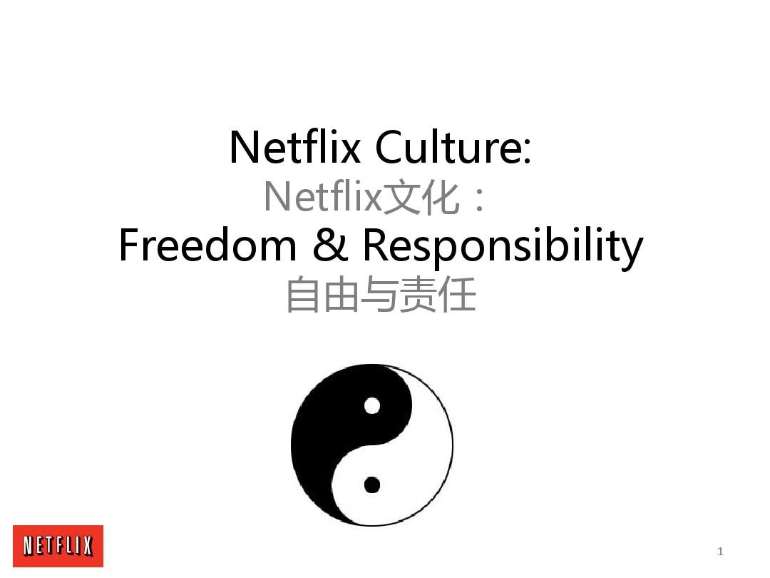 Netflix文化：自由与责任(中英文双语对照版)