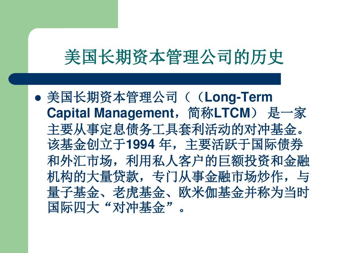 从LTCM看对冲基金交易策略课程