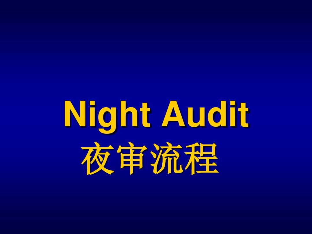 OPERA酒店前台软件操作课件5--Night Audit-Chinese