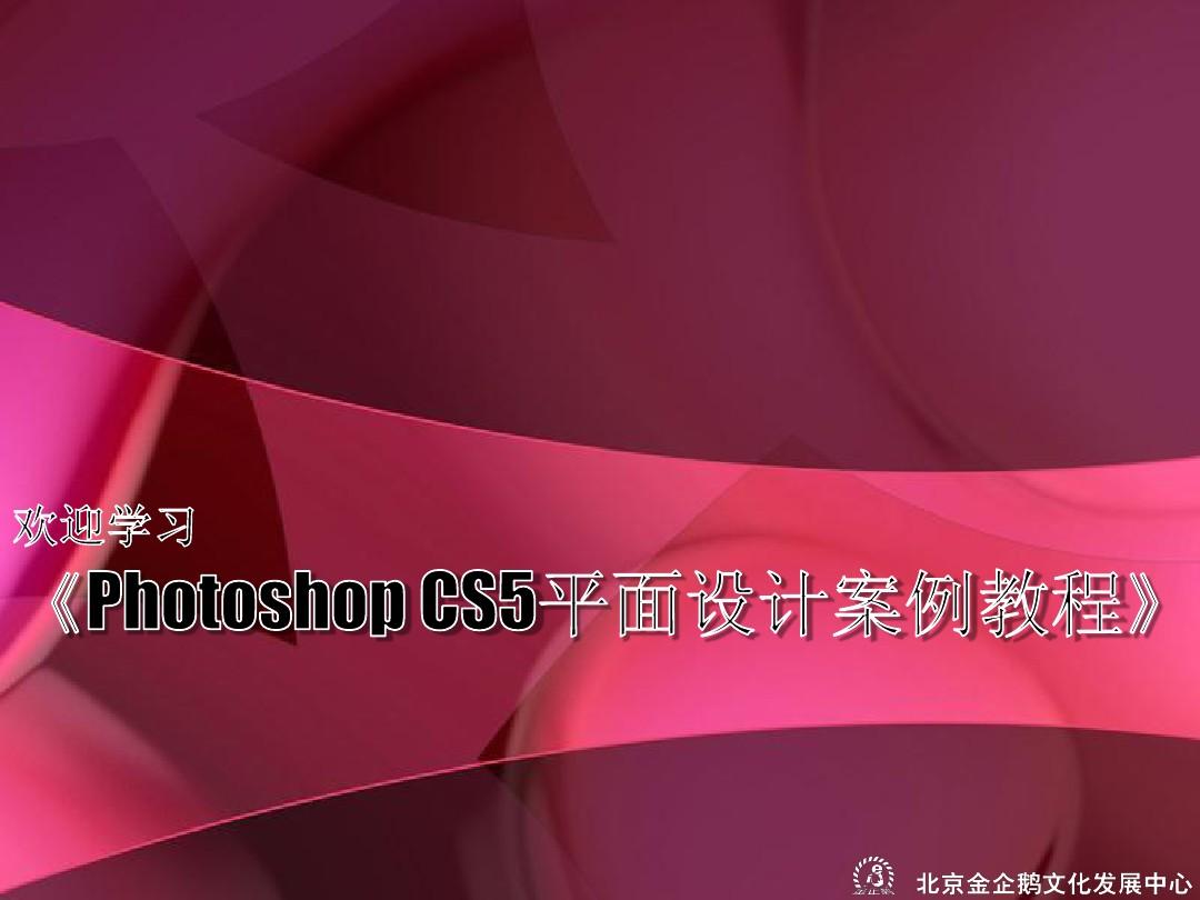 《Photoshop CS5平面设计项目教程》课件004
