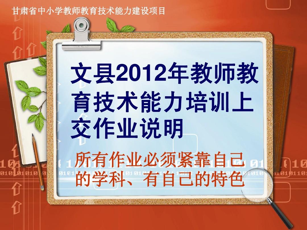 2012年文县教育技术培训做业说明
