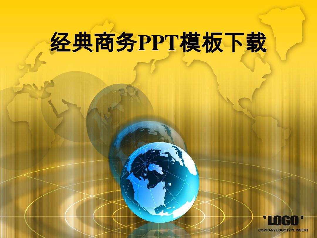 黄色背景地球经典商务PPT模板