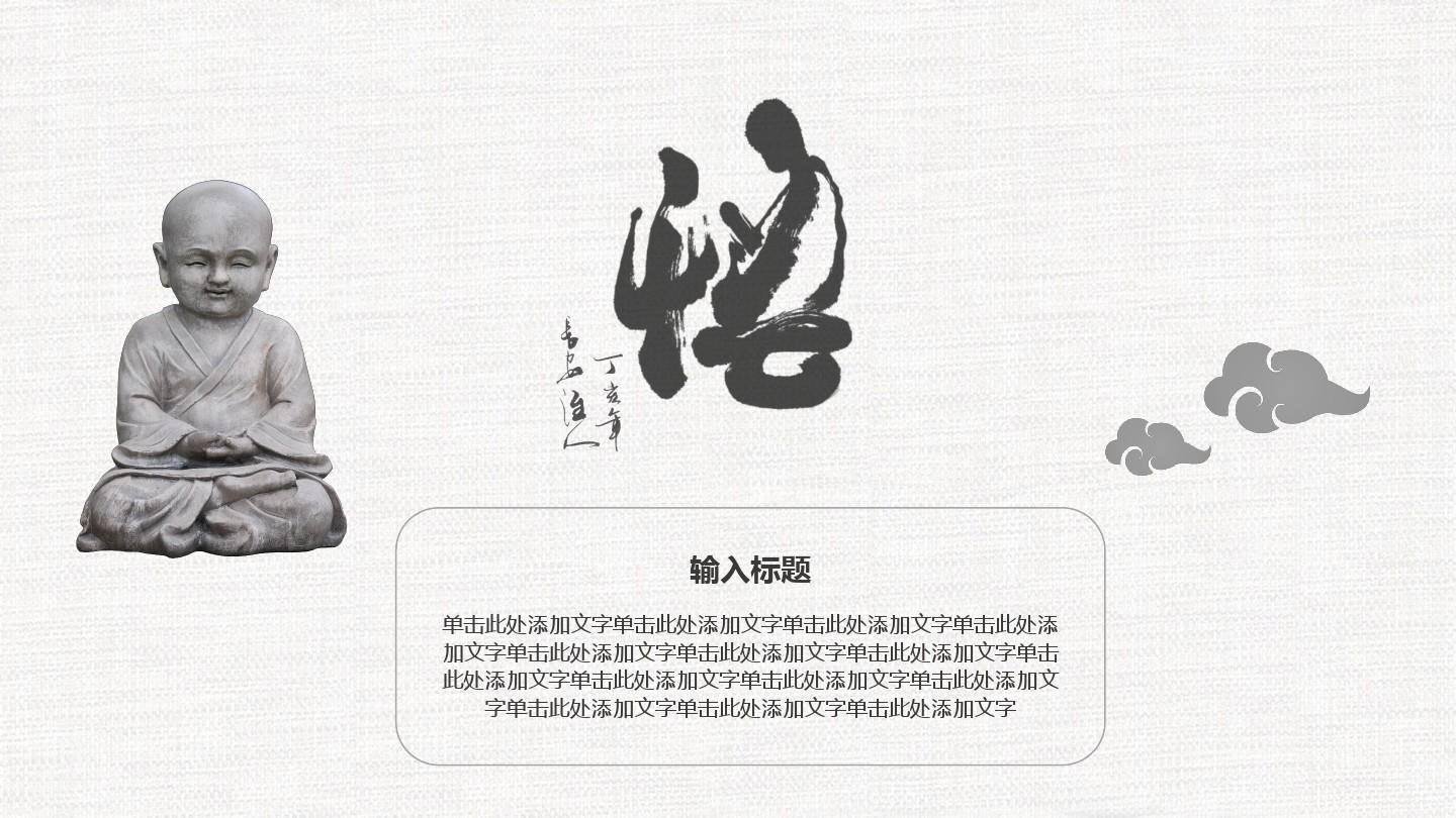 ppt课件：佛教文化宣传佛诞节庆典活动模板