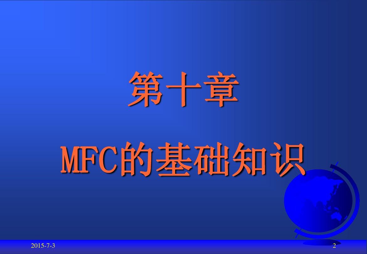 MFC基础知识概述