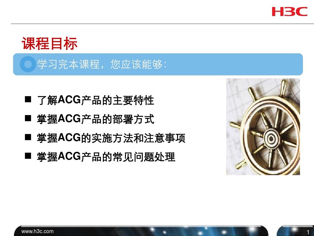H3C ACG系列产品特性介绍