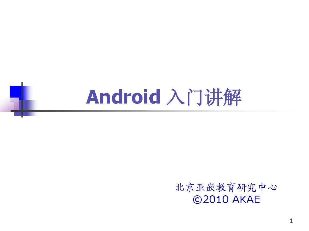 Android入门讲解