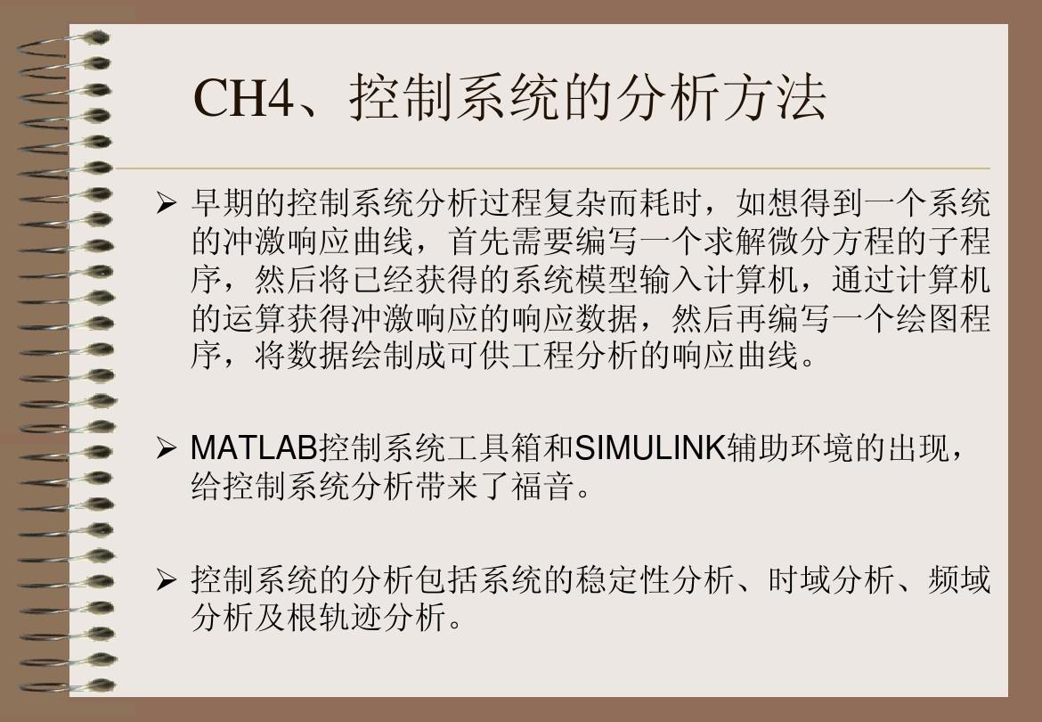 Matlab 高级讲义  第四章 控制系统的分析方法