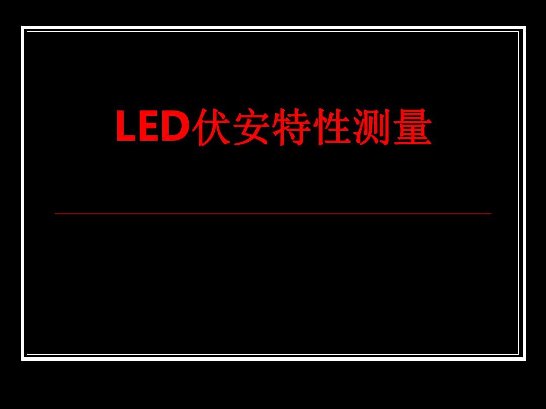 [课件]LED伏安特性测量PPT