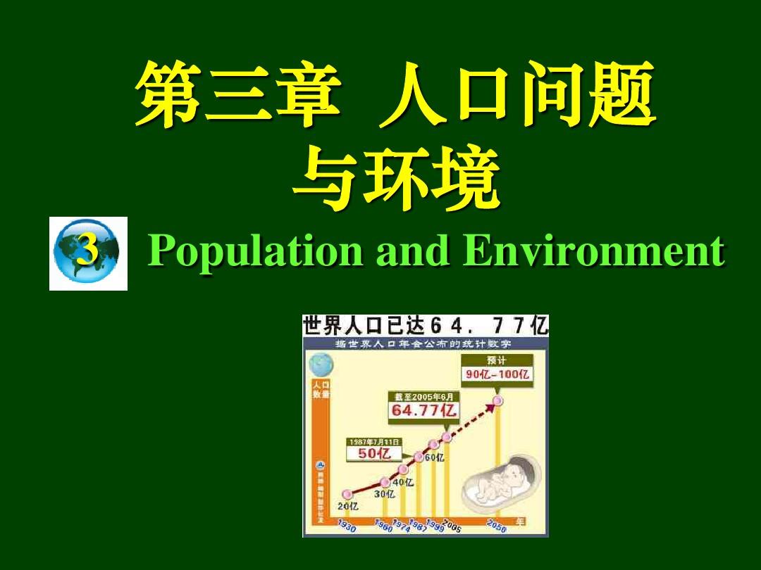 第三章 人口问题与环境