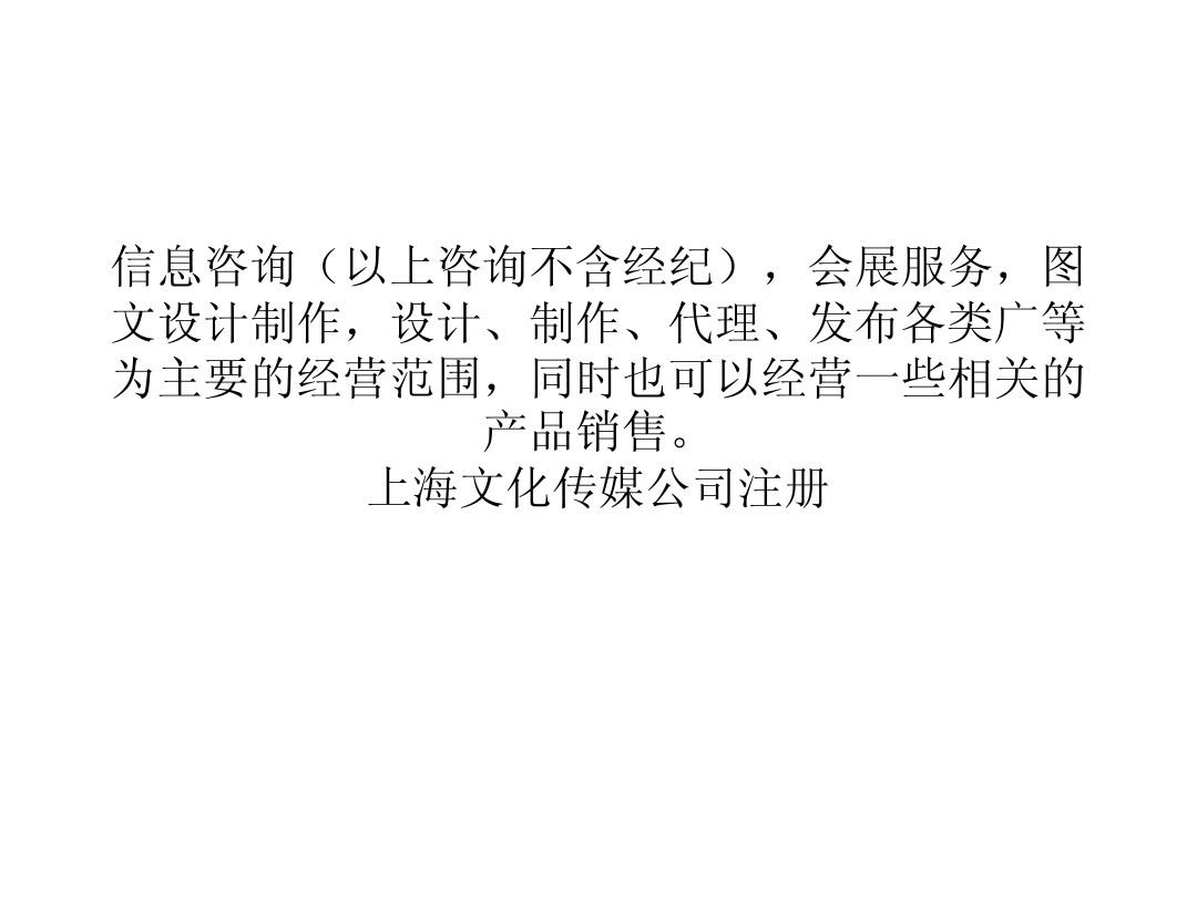 上海文化传播公司注册流程费用