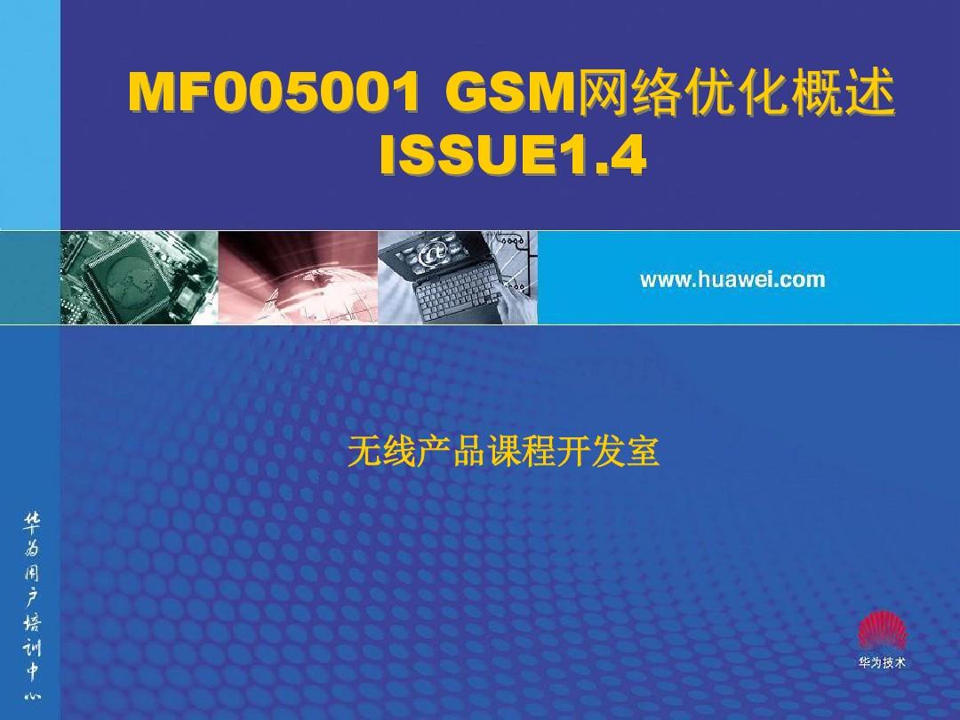 MF000501 GSM网优概述 ISSUE14