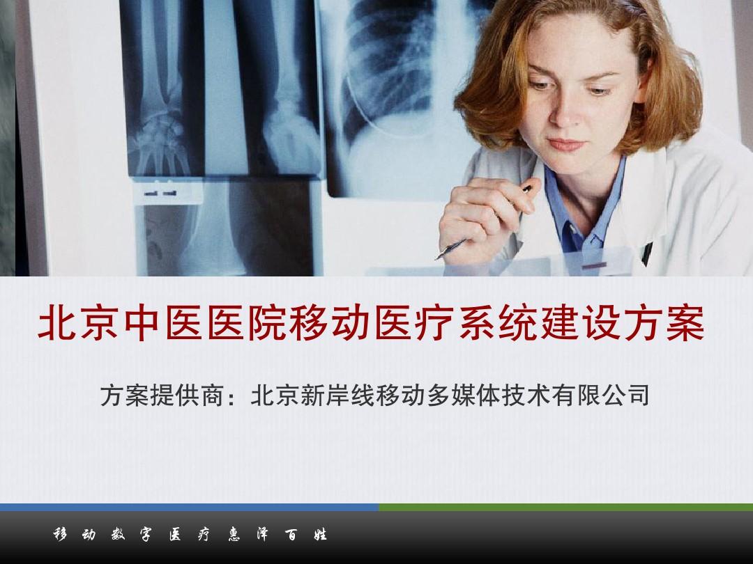 HC3I下载-北京中医医院移动医疗系统建设方案