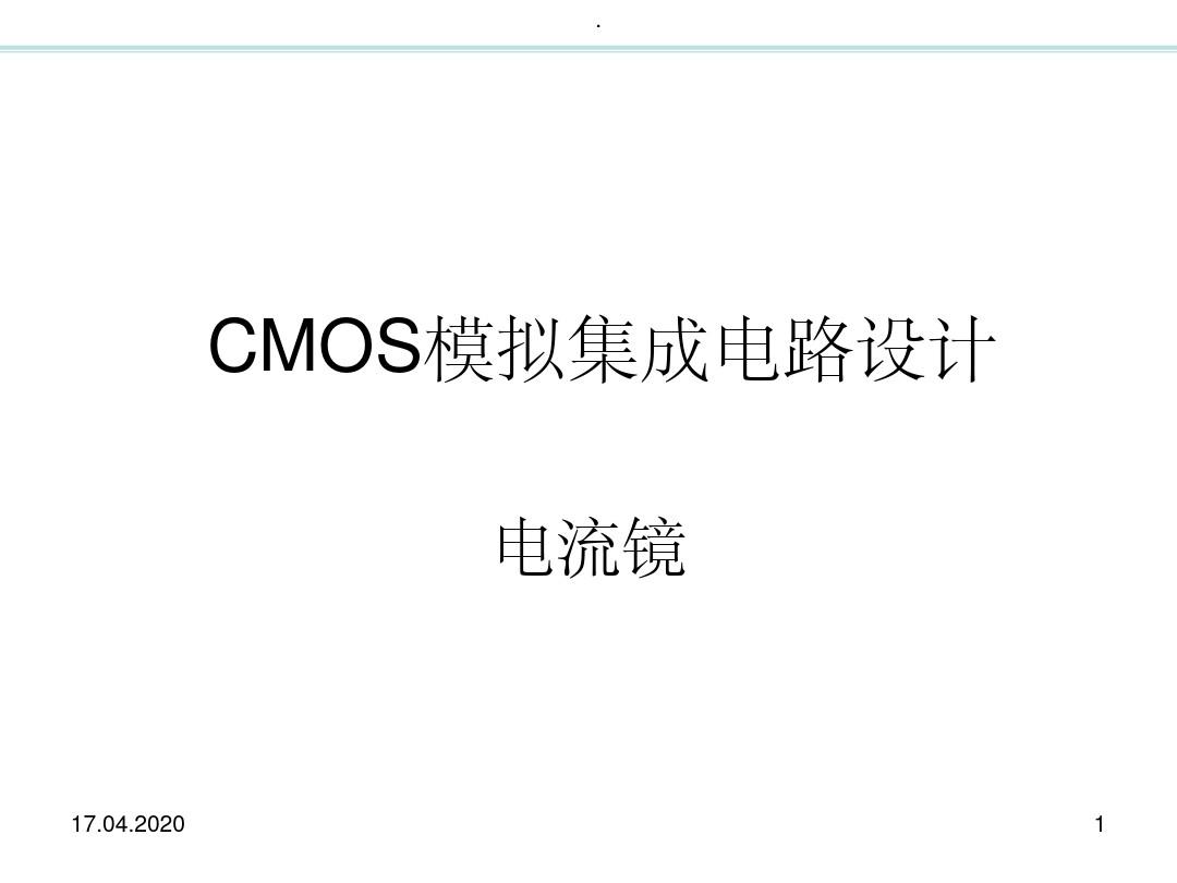 CMOS模拟集成电路设计第5章—电流镜ppt课件