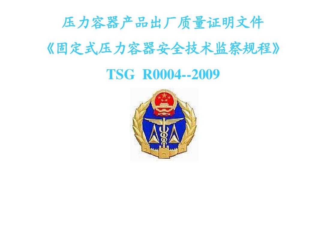 TSG-R0004-2009《固定式压力容器安全技术监察规程》