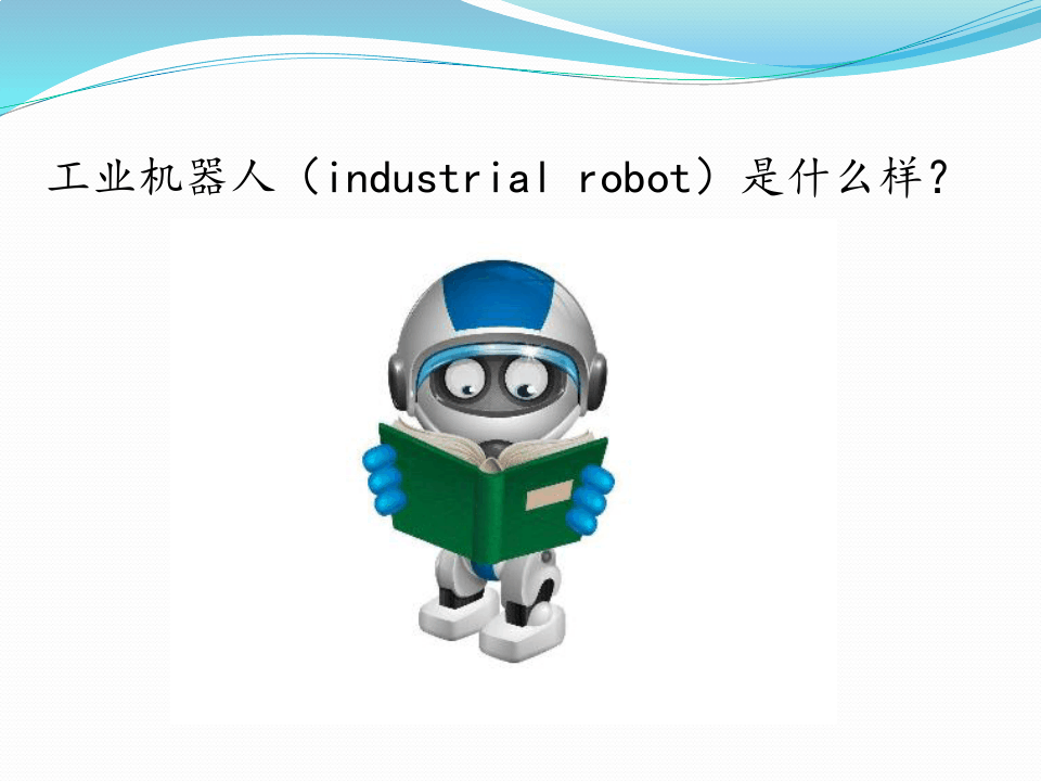 工业机器人应用技术培训讲义PPT课件