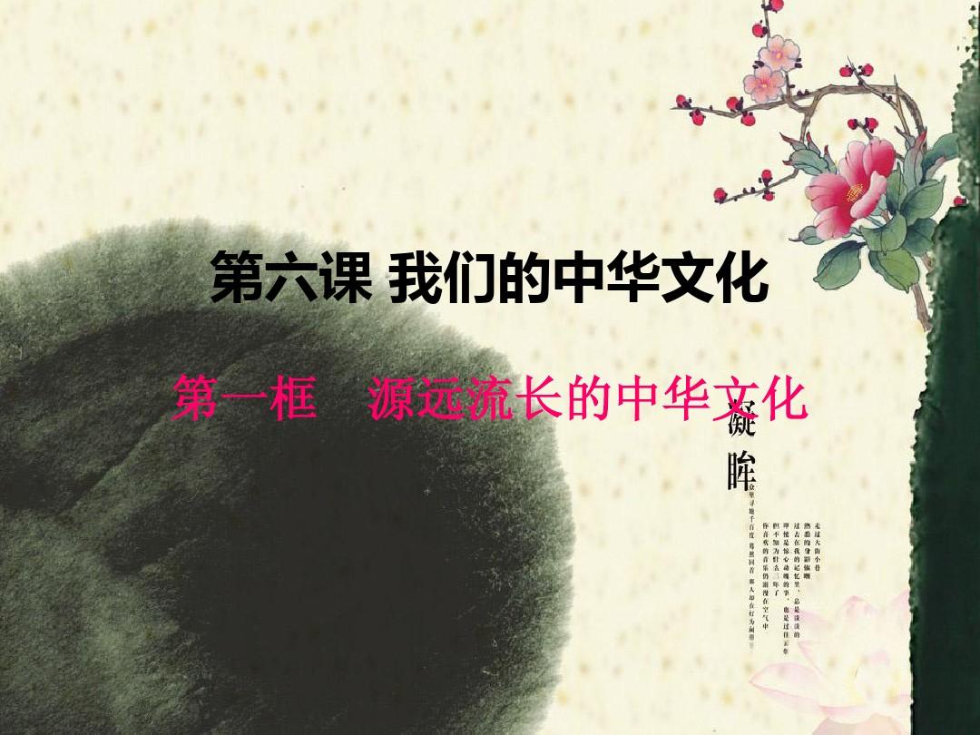 高二政治文化生活第六课源远流长的中华文化