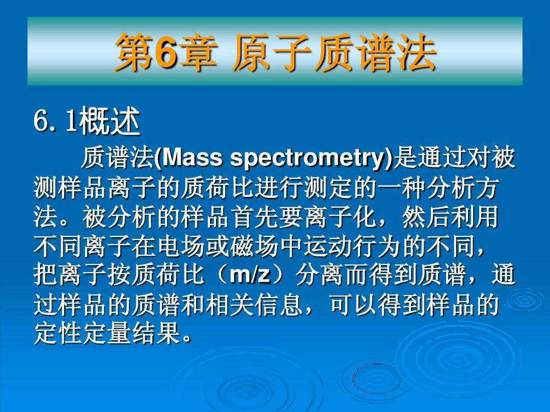 武汉大学分析化学课件 第6章 原子质谱法