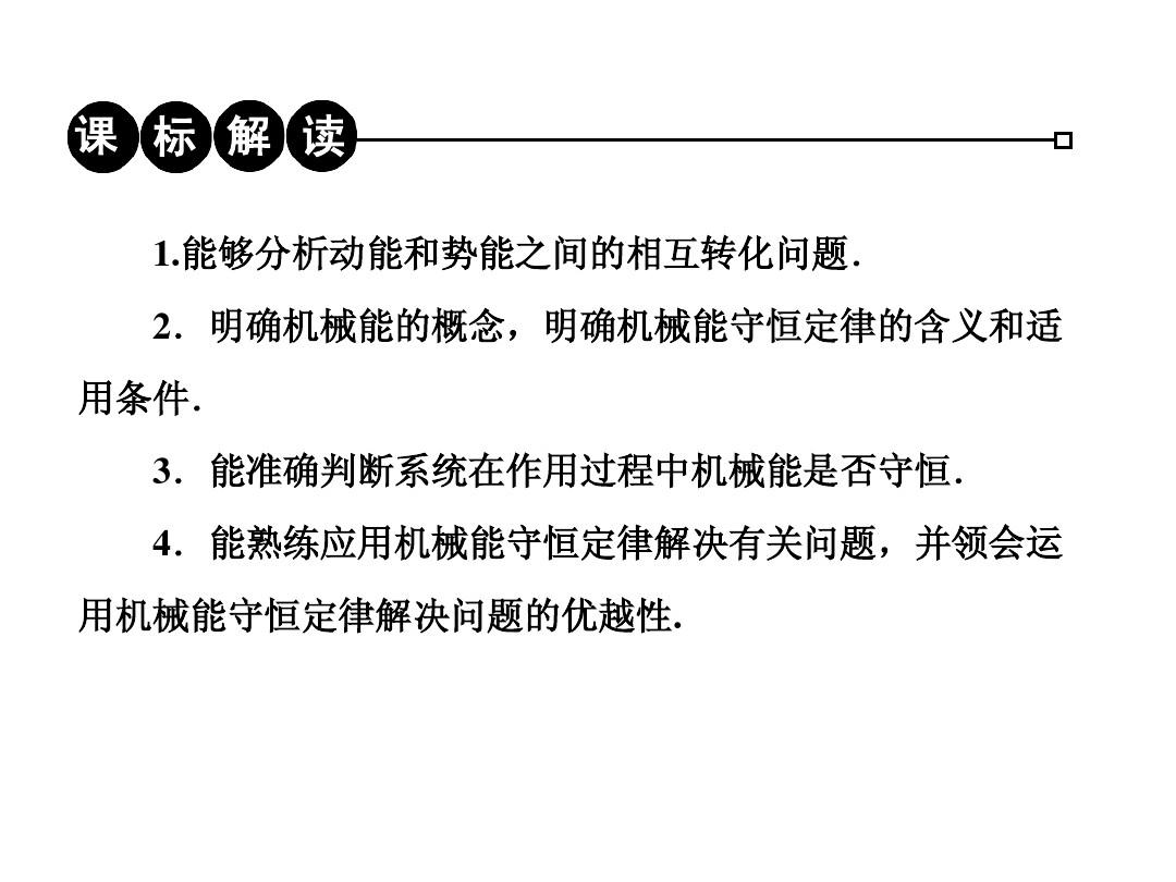 湖北省荆州市沙市第五中学物理课件(人教版)必修二 7.8 机械能守恒定律