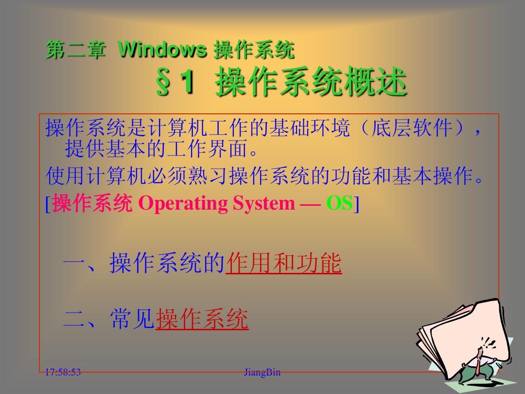 第2章Windows操作系统