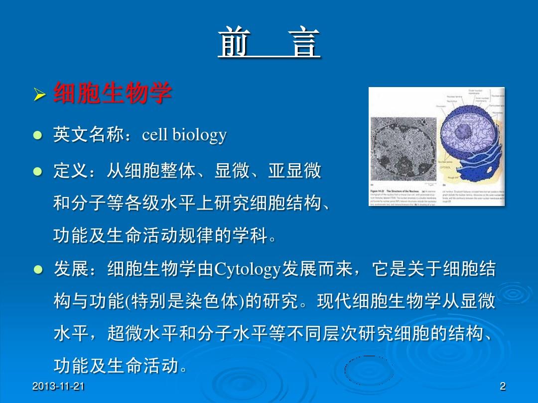 1-细胞生物学实验技术