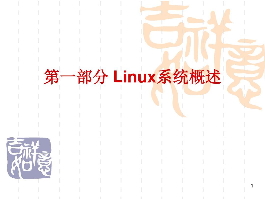 6.1 嵌入式linux操作系统的组成与版本