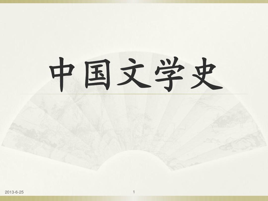 中国文学史总绪论