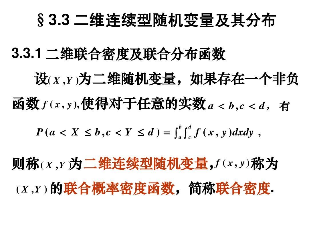 §3.3 二维连续型随机变量及其分布