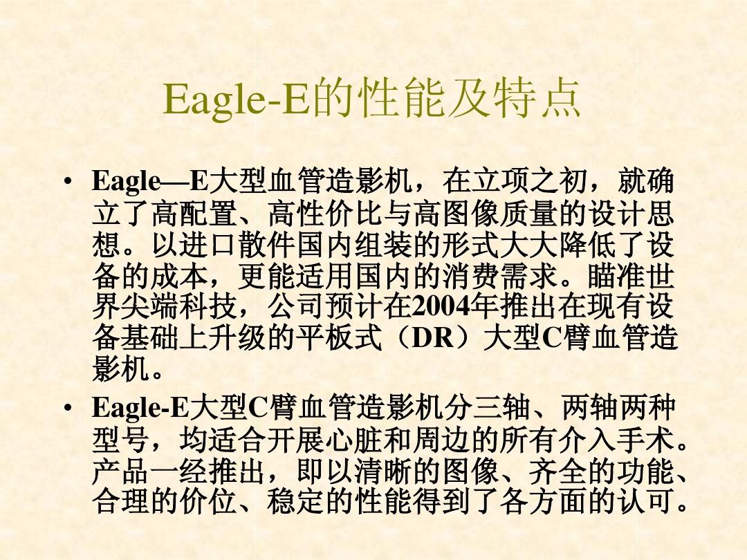 Eagle—E大型血管造影机演示