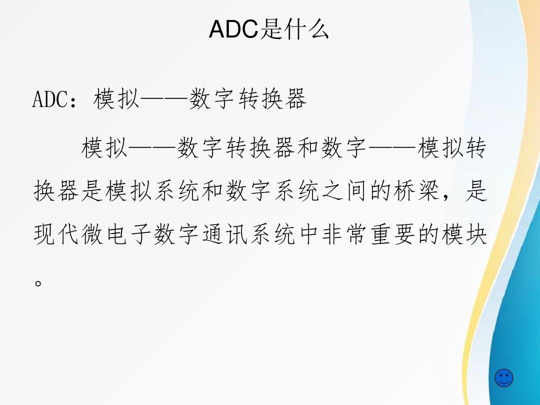 ADC入门 基础知识资料讲解