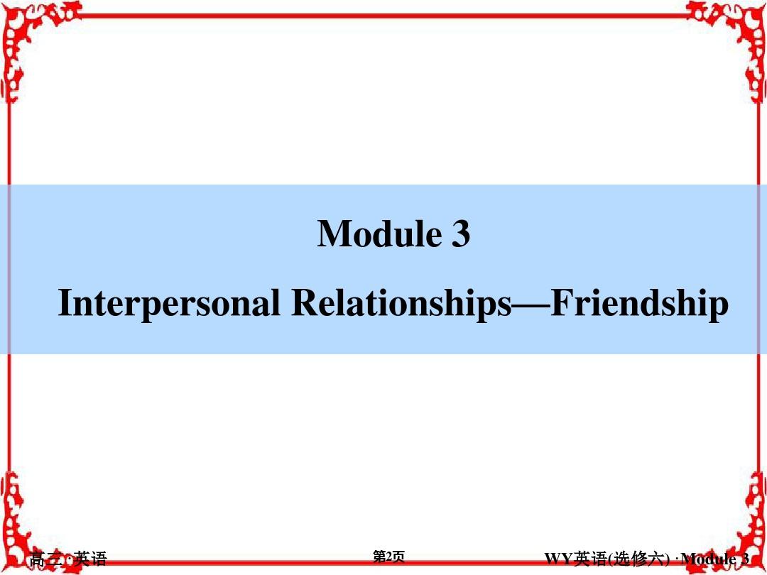 【师说】2018高三英语外研版一轮选修6-Module3 Interpersonal Relationships—Friendship 含解析
