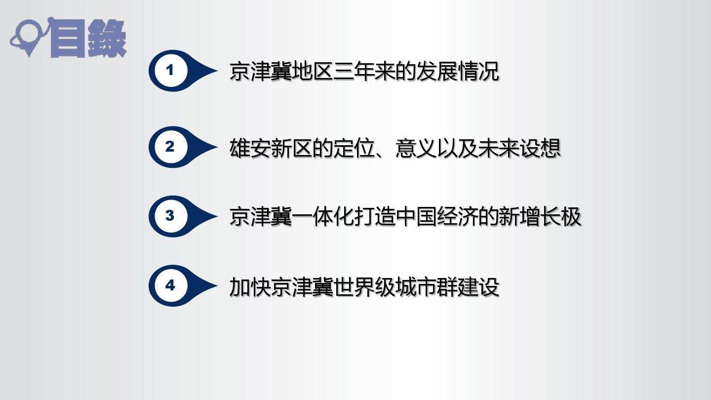 【内容完整】京津冀整体功能定位与雄安新区建设
