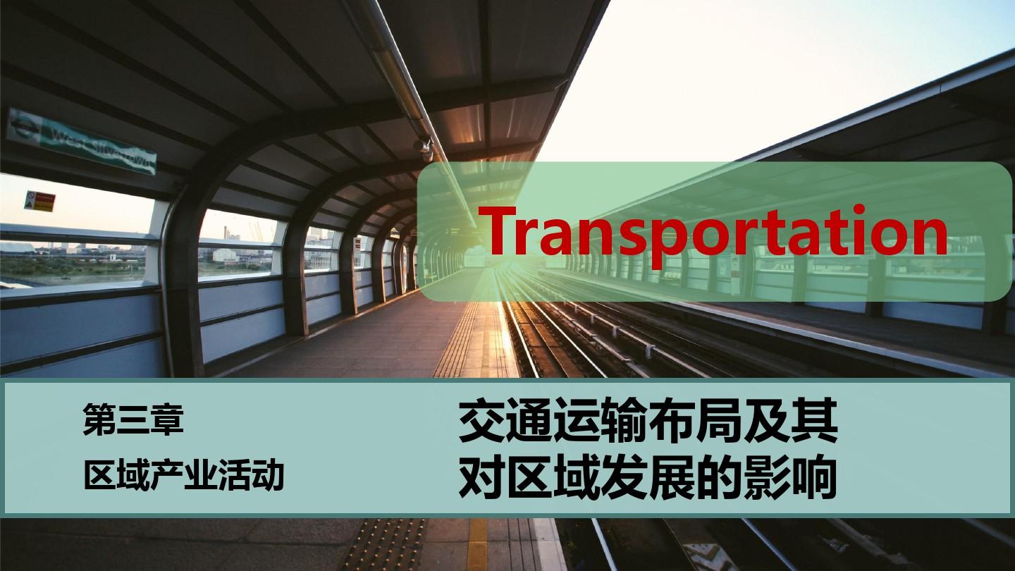 2020.06.29  3.4交通运输对区域发展的影响(43张PPT)