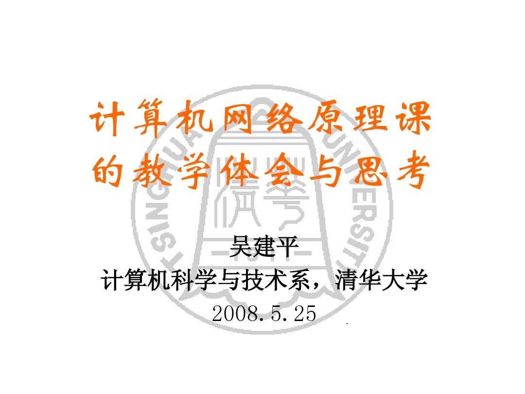 清华大学吴建平-计算机网络原理课的教学体会与思考