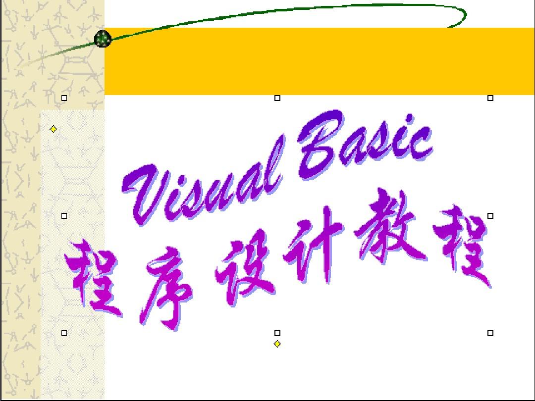 Visual+Basic教程