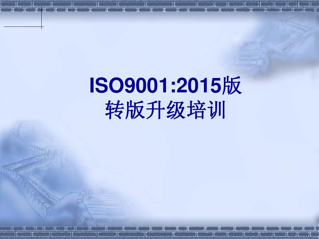 经典的ISO9001：2015培训教材